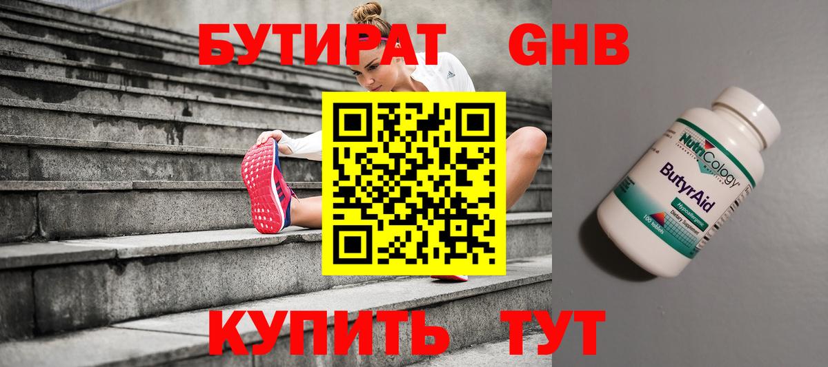 БУТИРАТ 1.4BDO Владивосток